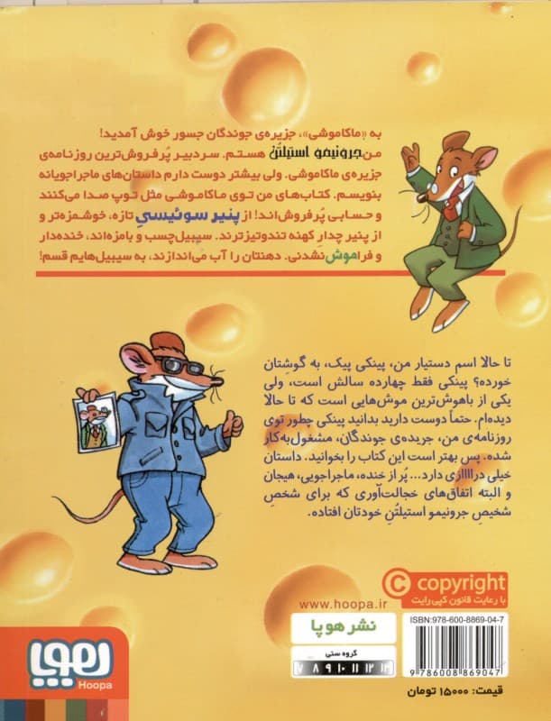 اسم من استیلتن است جرونیمو استیلتن (ماکاموشی جزیره جوندگان جسور 4)