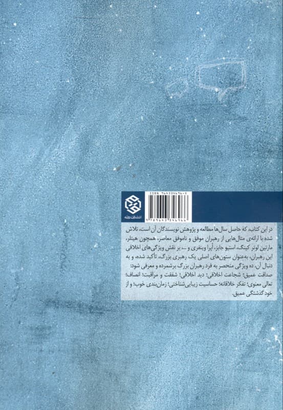 10 ویژگی رهبران بزرگ (رهبری و شخصیت)