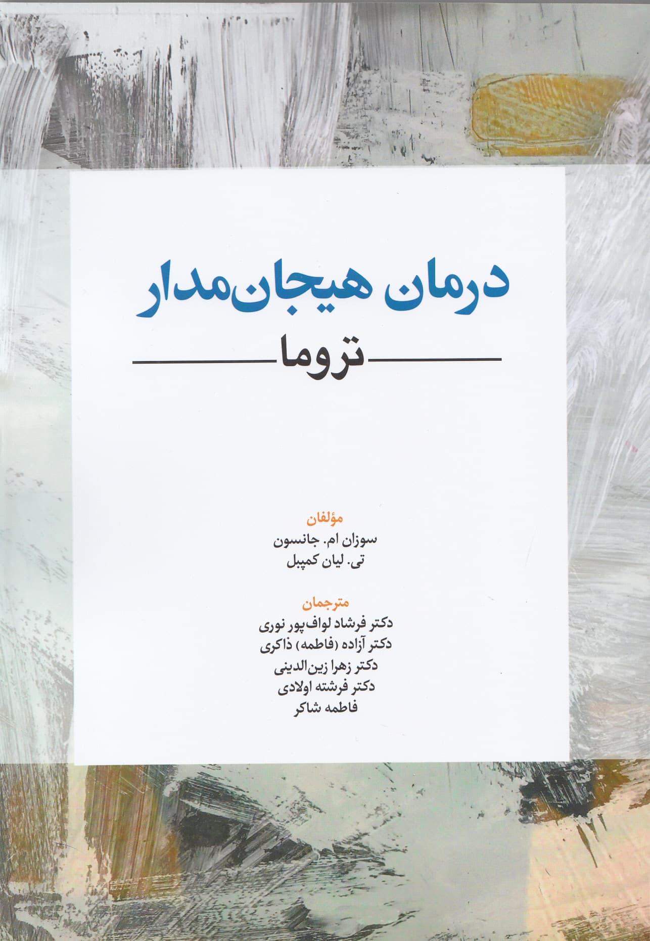 درمان هیجانمدار تروما
