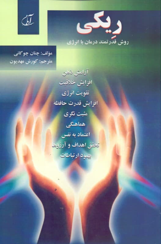 ریکی (روش قدرتمند درمان با انرژی)