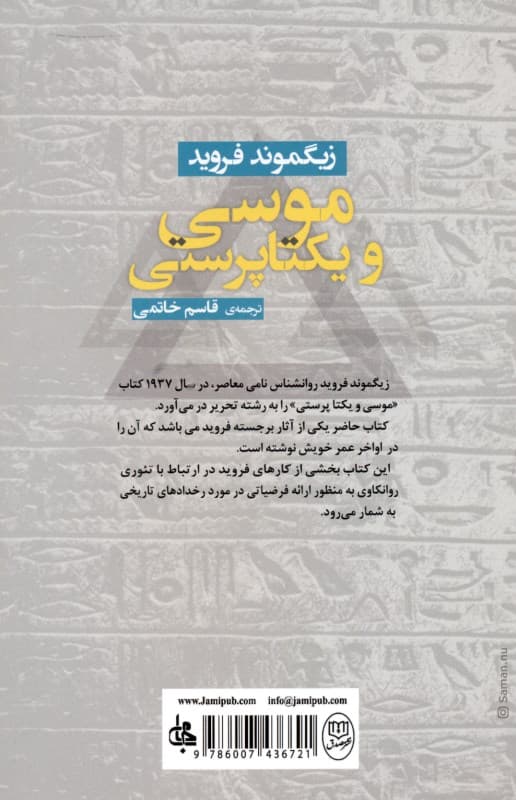 موسی و یکتاپرستی