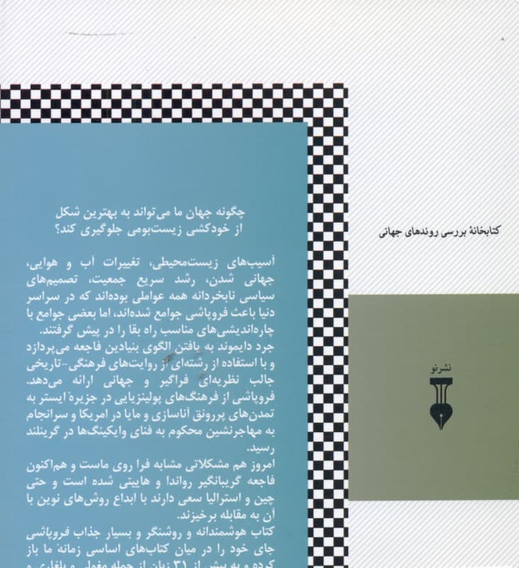 فروپاشی (چگونه جوامع راه فنا یا بقا را برمیگزینند)