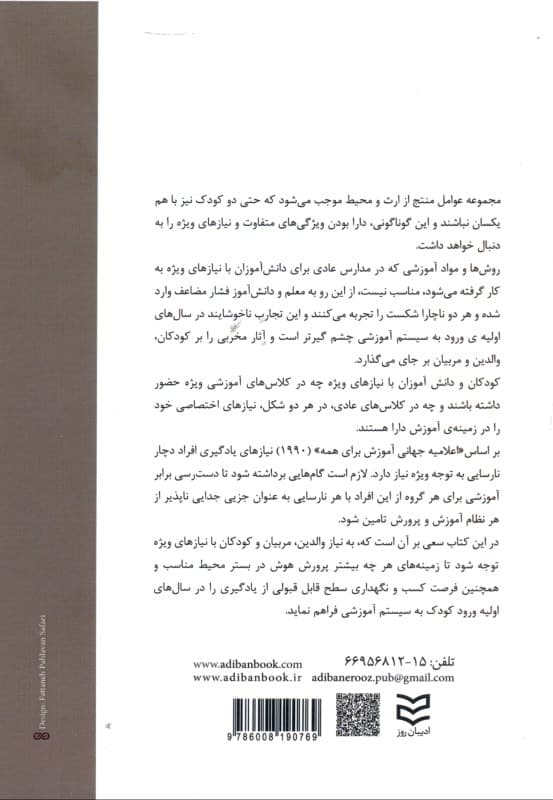 پرورش هوش در کودکان با نیازهای ویژه (ویژه پیش از دبستان و دبستان)