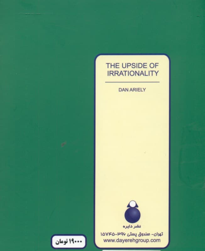 جنبه مثبت بیمنطق بودن (مزایای پیشبینی نشده سرپیچی از منطق در محل کار و در خانه)
