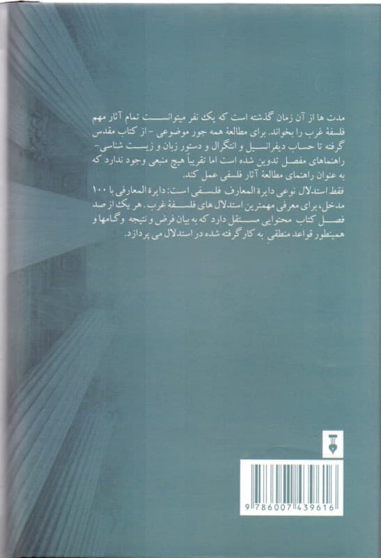 فقط استدلال (مهمترین 100 استدلال فلسفه غرب)