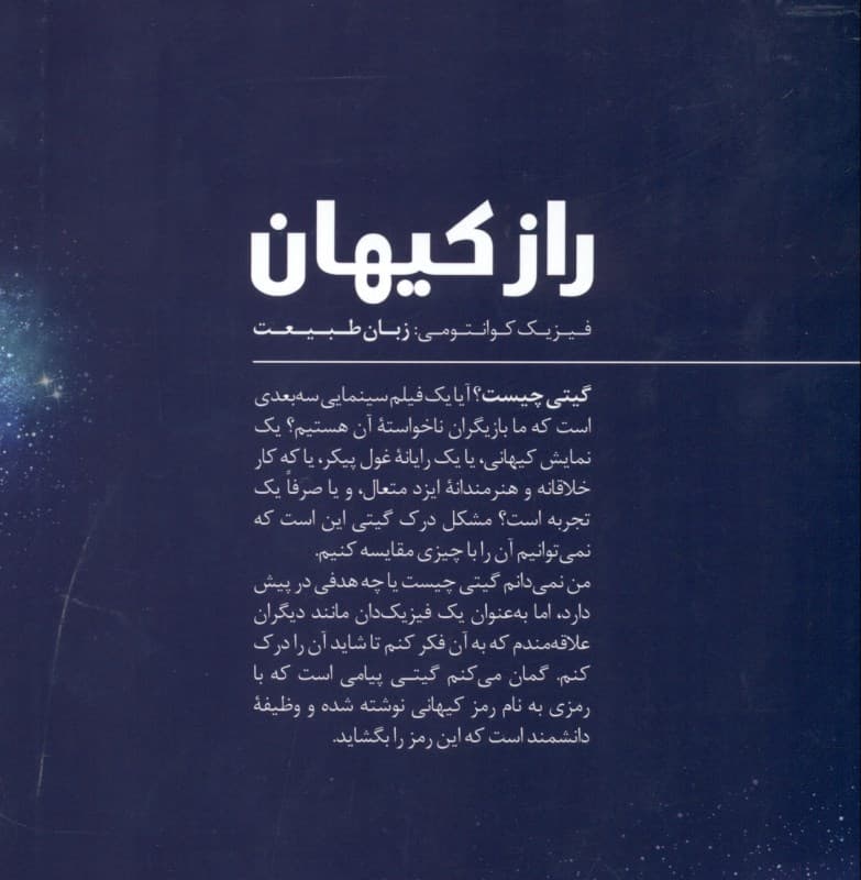 راز کیهان (فیزیک کوانتومی زبان طبیعت)