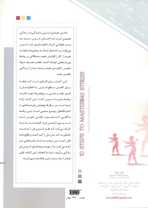 10 گام به سوی مهار استرس تنیدگی (روی آورد سبک زندگی)