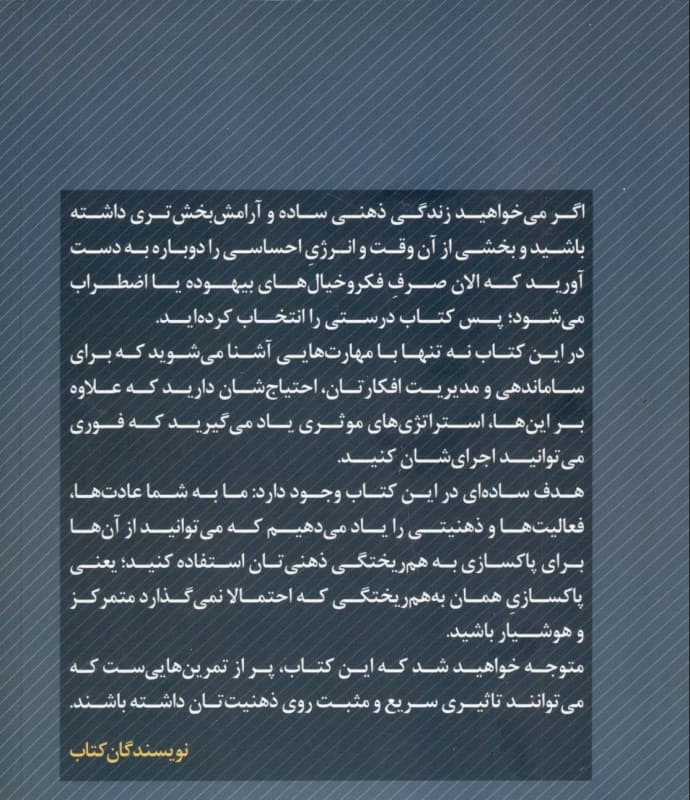 پاکسازی ذهن برای موفق شدن در زندگی راهی بینظیر برای از بین بردن ترس اضطراب و افکار منفی