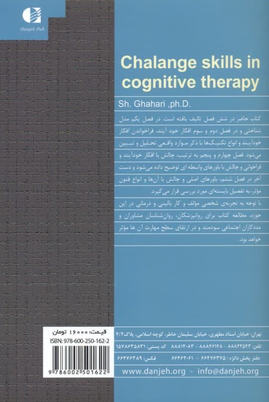 مهارتهای چالشی در شناختدرمانی