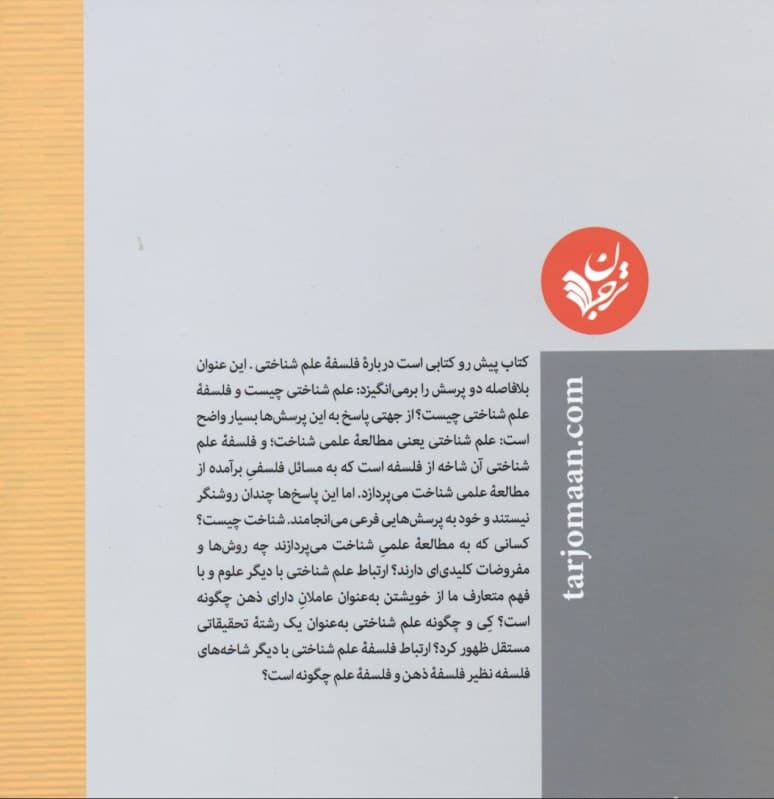 فلسفه علم شناختی