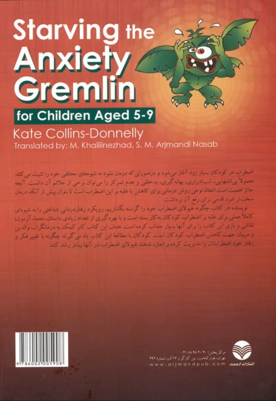 چگونه هیولای اضطراب خود را گرسنه بگذاریم (کتاب کار رفتاردرمانی شناختی برای مدیریت اضطراب در کودکان 5 تا 9 سال)
