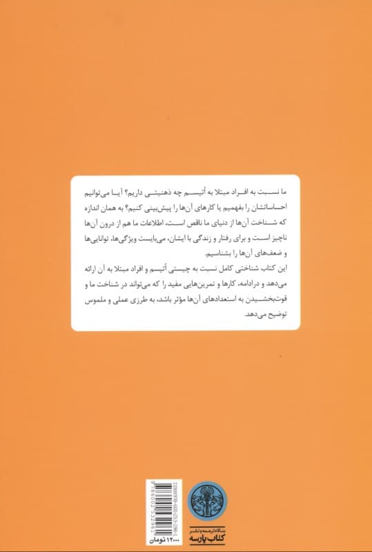 آن سوی اتیسم (نظریه ذهن و اتیسم به همراه تمرین)