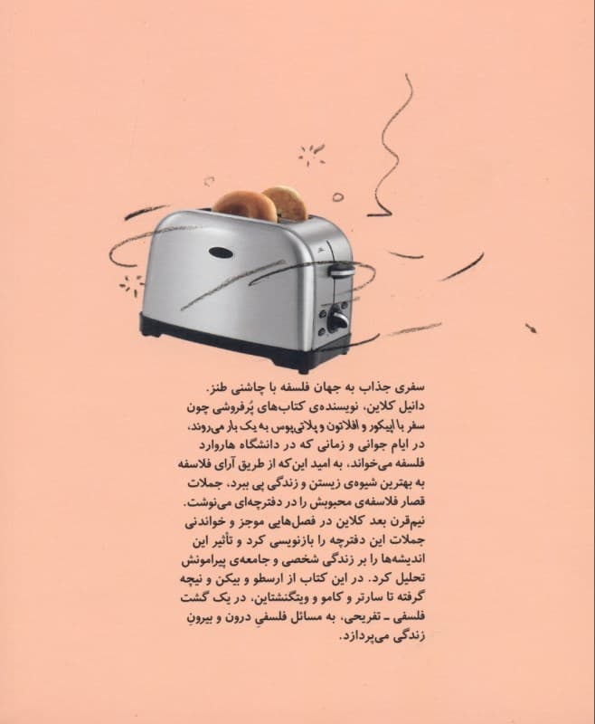 هر بار که معنی زندگی را فهمیدم عوضش کردند (زیست با استفاده از خرد فلاسفه بزرگ)