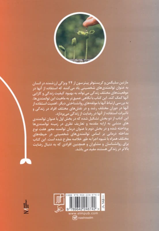 درمان توانمند محور (نظریه و کاربرد رواندرمانی مبتنی بر توانمندیهای شخصیتی)