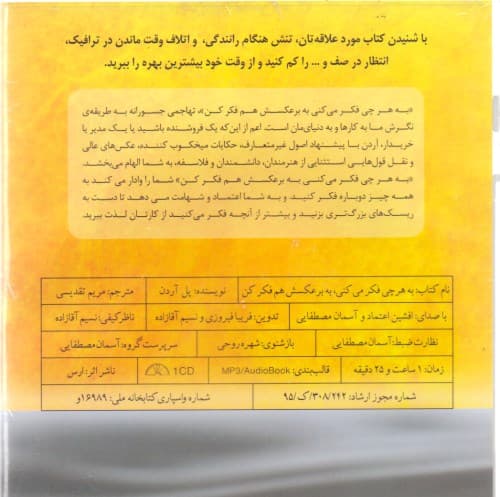 فایل صوتی به هر چی فکر میکنی به برعکسش هم فکر کن