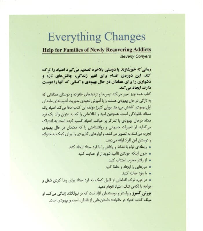 همه چیز تغییر میکند (راهنمایی برای کمک به خانواده معتادان در حال بهبودی)