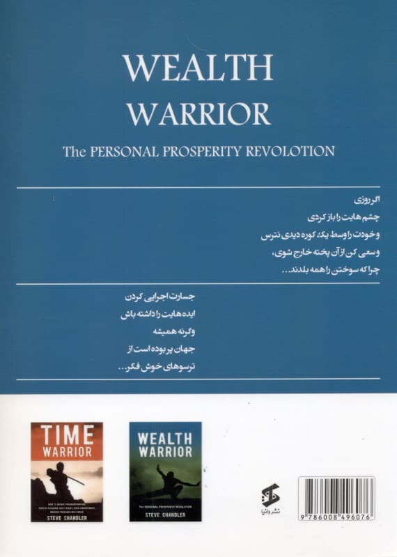 جنگجوی ثروت (انقلاب موفقیت فردی)