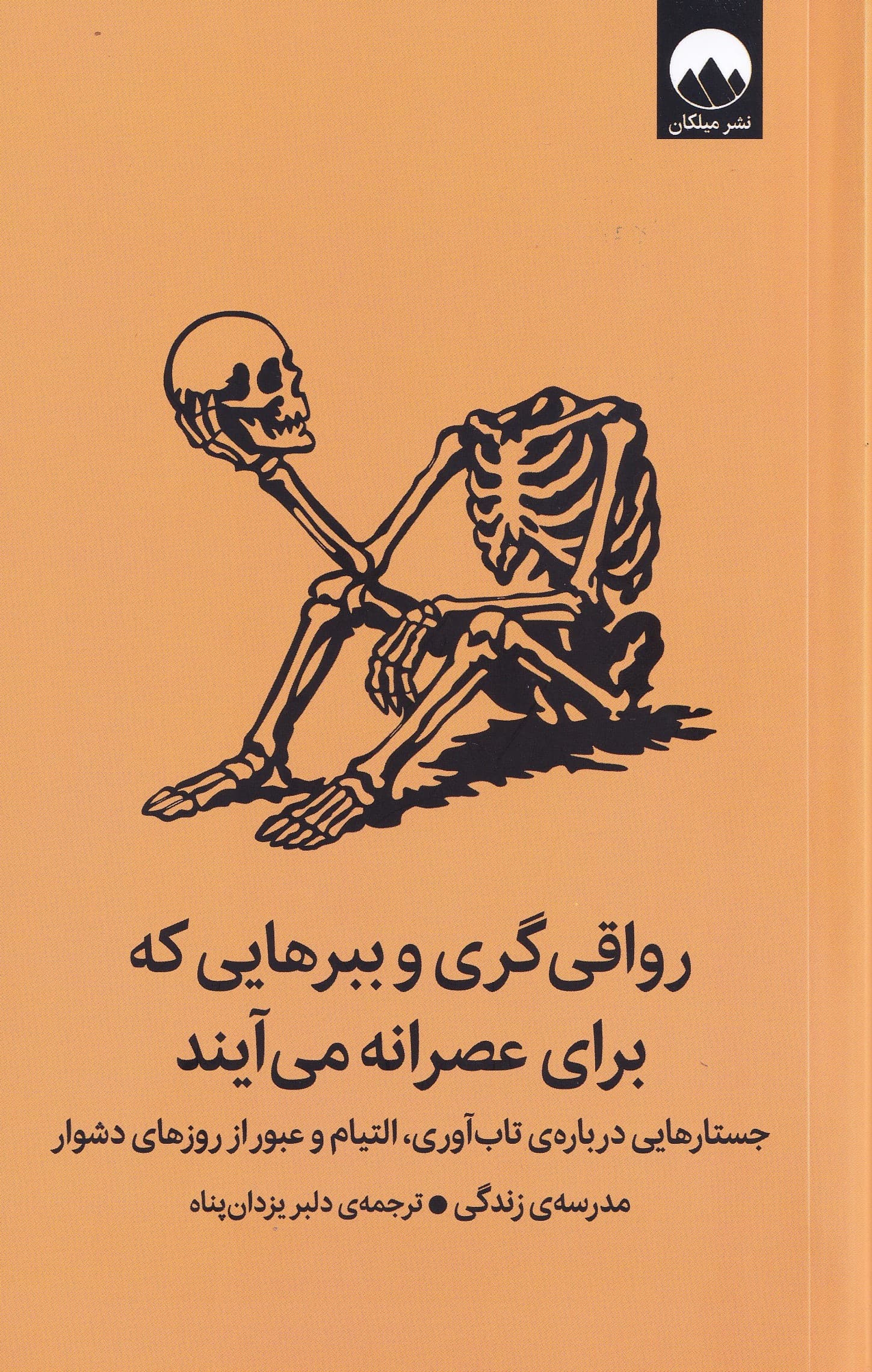 رواقیگری و ببرهایی که برای عصرانه میآیند (جستارهایی دربارهی تابآوری، التیام و عبور از روزهای دشوار)