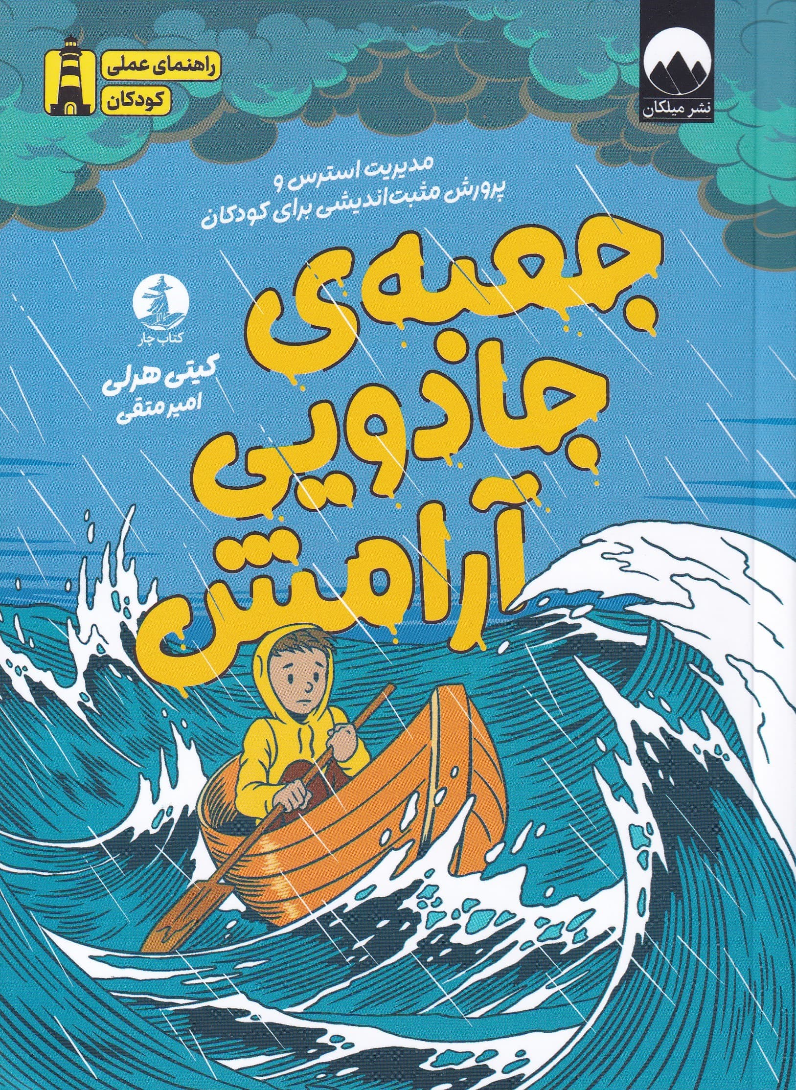 جعبه جادویی آرامش