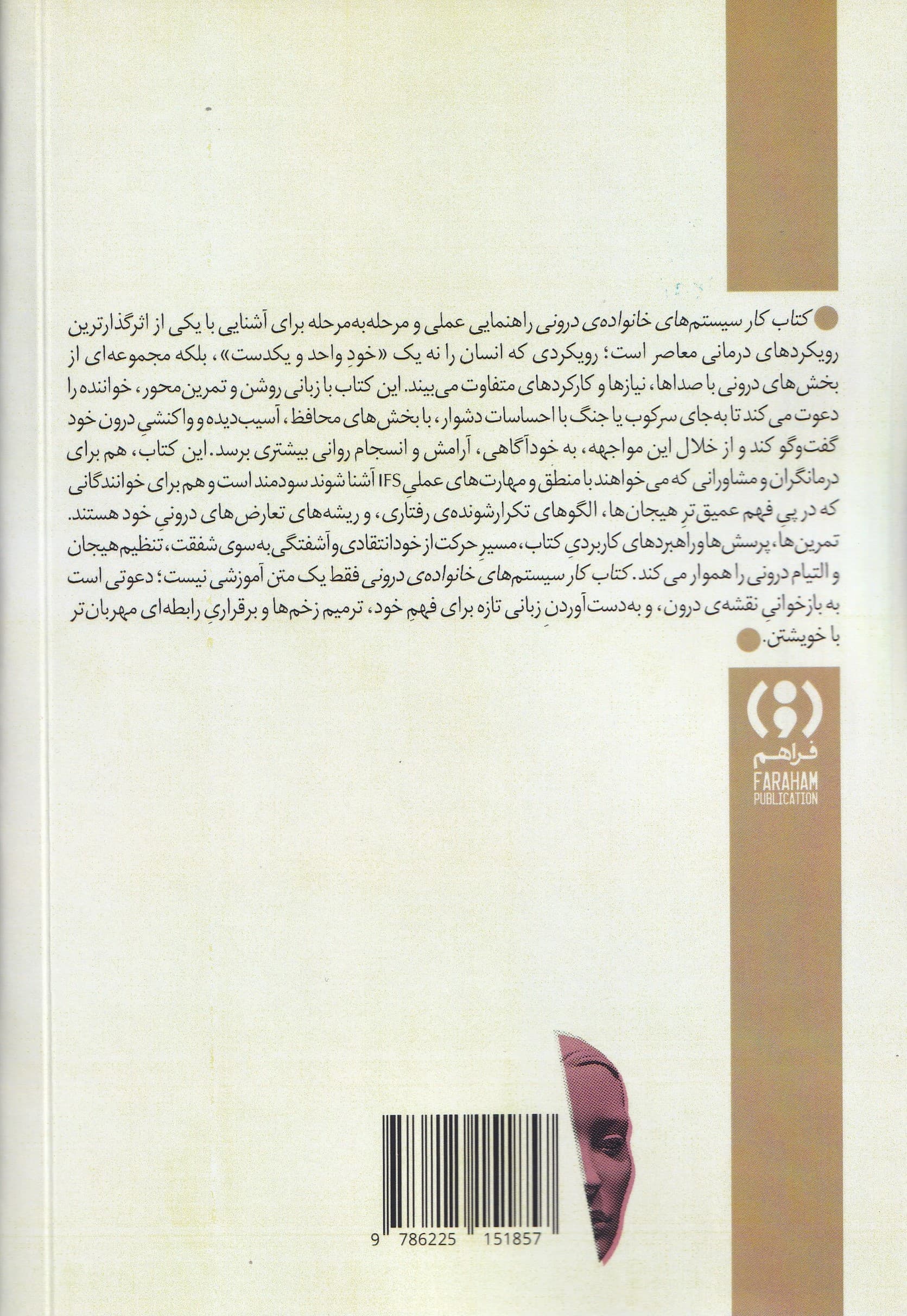 کتاب کار سیستمهای خانوادهی درونی (راهنمایی برای کشف خود و التیام بخشهای وجود)