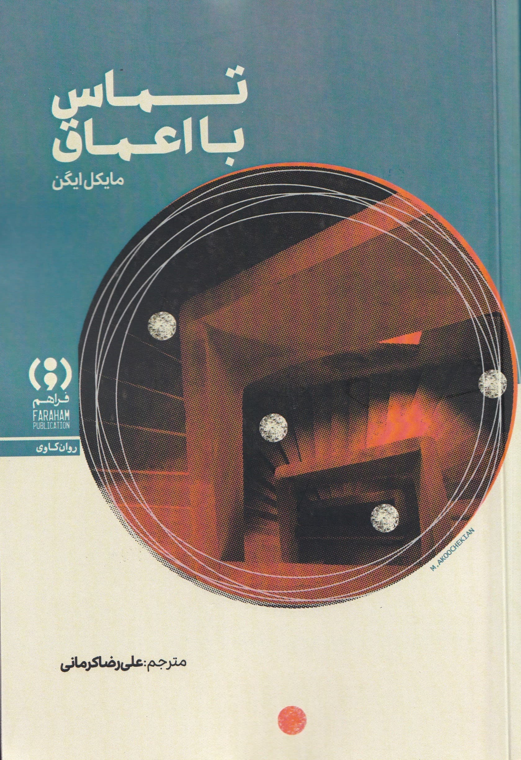 تماس با اعماق (منظری روان کاوانه به ویرانی، ایمان و آفرینش معنا)