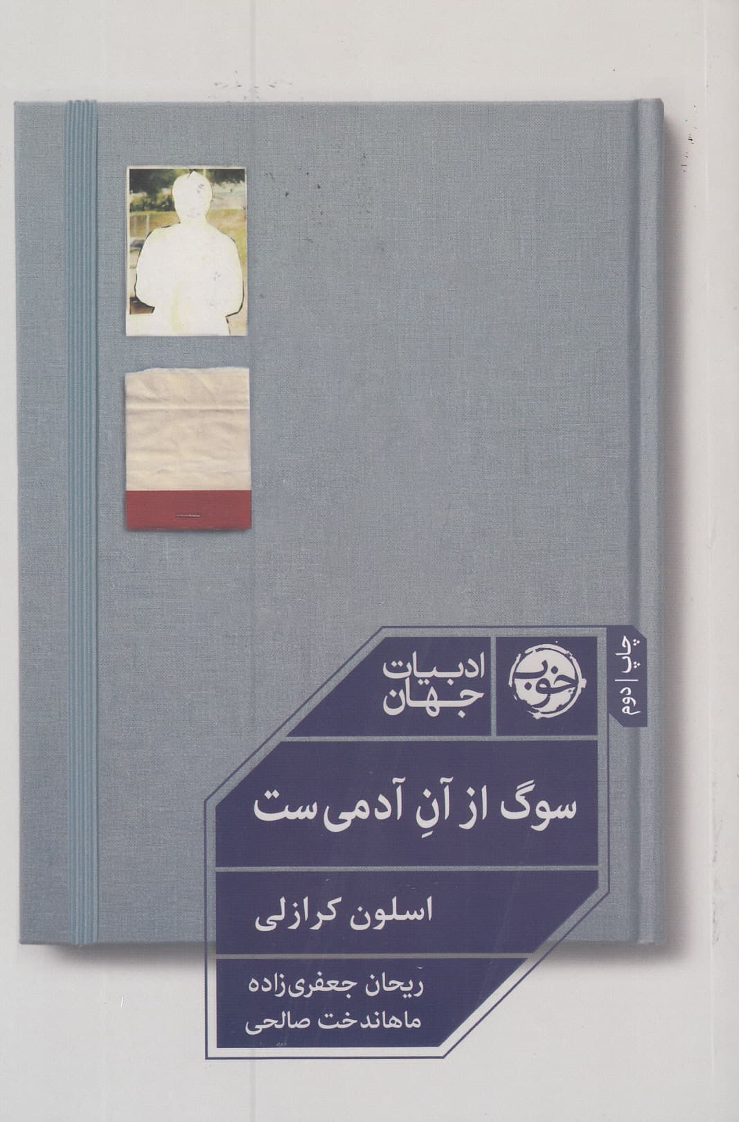 سوگ از آن آدمیست