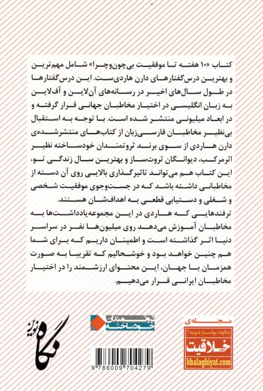 10 هفته تا موفقیت بی چون و چرا و چند یادداشت دیگر