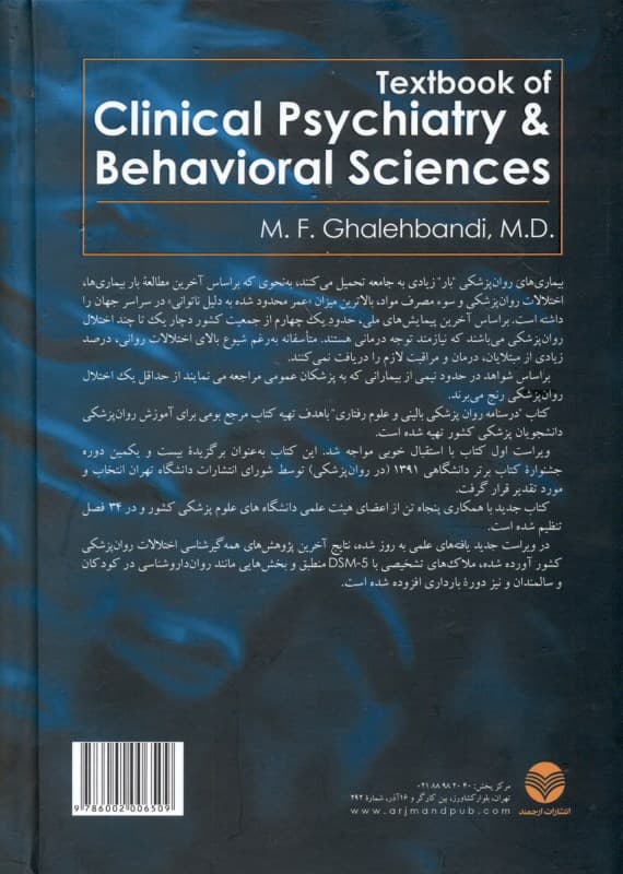 درسنامه روانپزشکی بالینی و علوم رفتاری