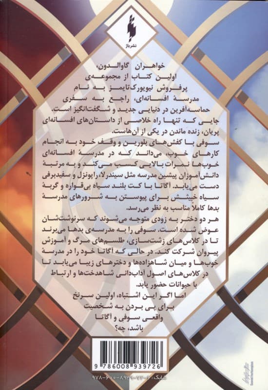خواهران گاوالدون 1 (مدرسه افسانهای 1)