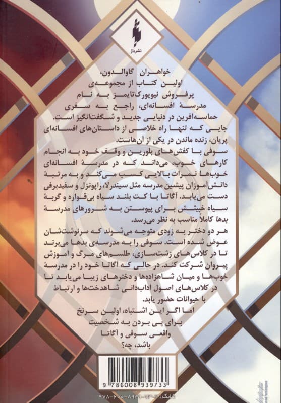 خواهران گاوالدون 2 (مدرسه افسانهای 1)