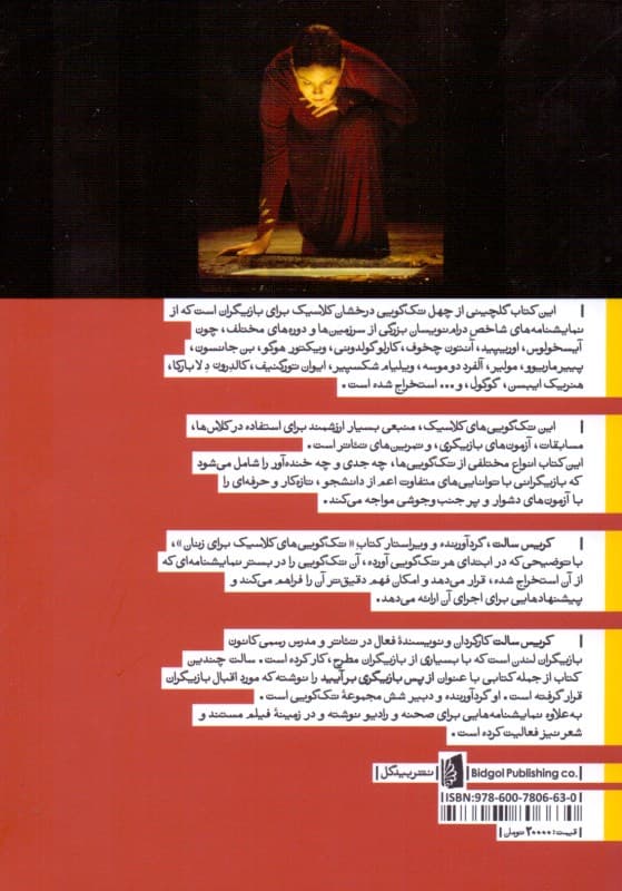 تکگوییهای کلاسیک برای زنان (مجموعه نمایشنامه)