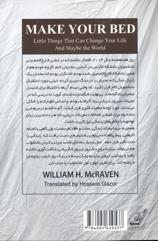 تختخوابت را مرتب کن (چیزهای کوچکی که میتوانند زندگیات و شاید دنیا را تغییر دهند)