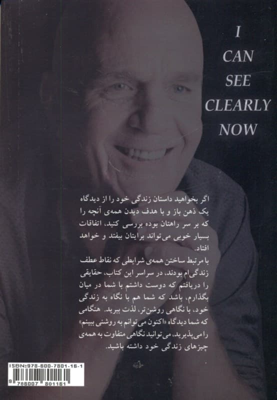 اکنون به روشنی میبینم