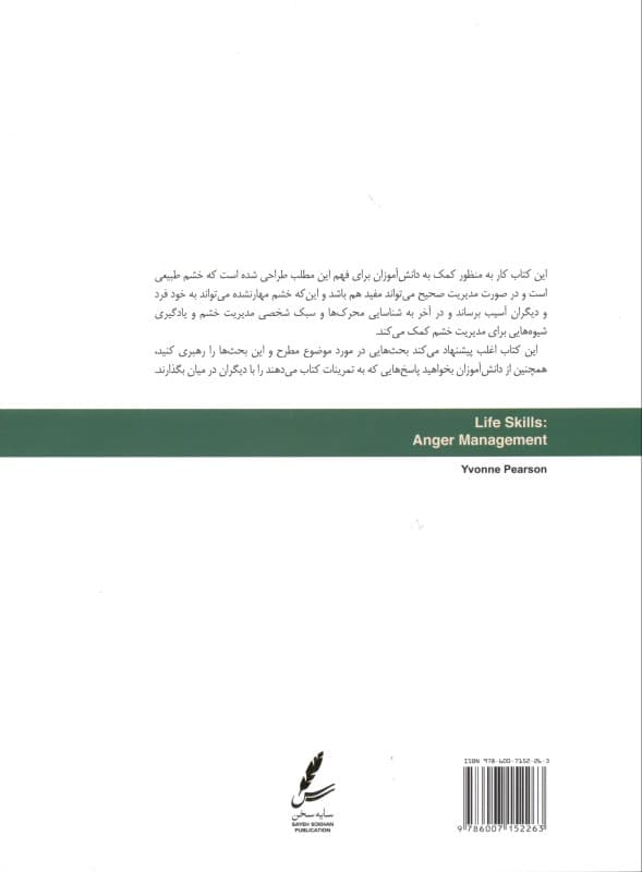 مدیریت خشم کتاب کار نوجوان (مهارتهای زندگی نوجوانان)