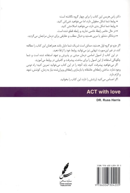 عمل عاشقانه (توقف مجادلات مصالحه اختلافات و تقویت روابط زناشویی با درمان مبتنی بر پذیرش و تعهد)