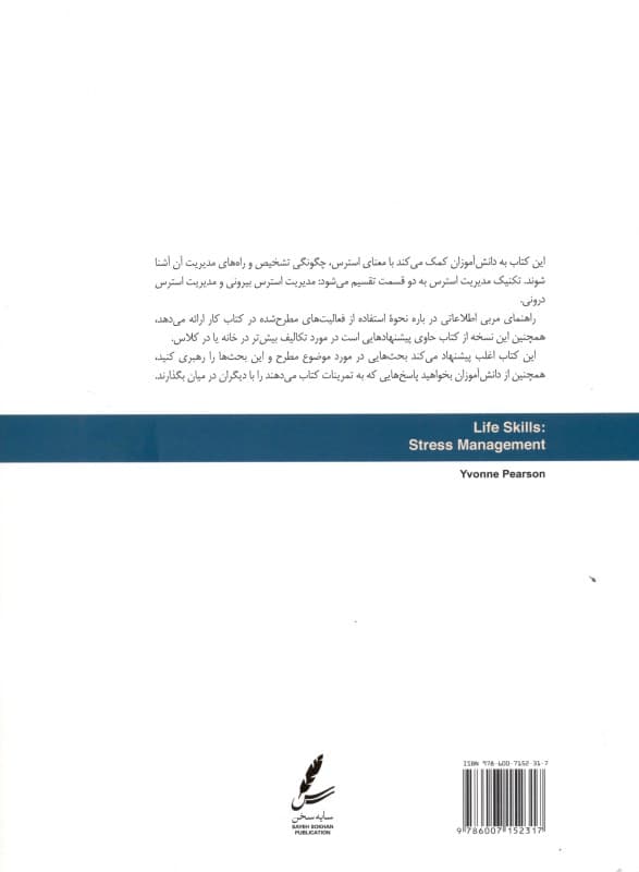 مدیریت استرس (راهنمای مربی)