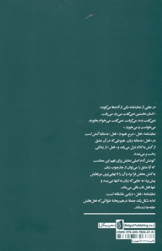 فعل (شطحیاتی در دستور) نمایشنامه