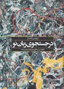در جستجوی زبان نو (تحول هنر نقاشی در عصر جدید)