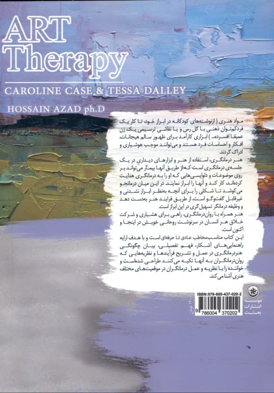 هنر درمانگری (توصیفی روشن از نظریه و عمل درمانگری هنری)