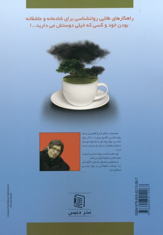 1 فنجان عشق برای تو (راهکارهای طلایی روانشناسی برای شادمانه و عاشقانه بودن خود و کسی که خیلی دوستش میدارید)