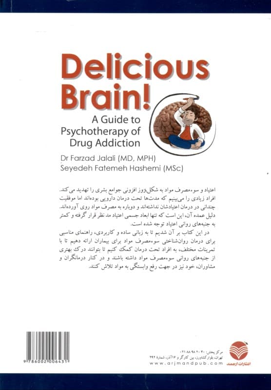 مغز خوشمزه (راهنمای درمان روانشناختی سوء مصرف مواد)