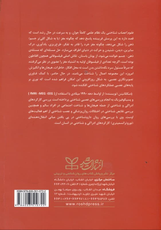 مقدمهای بر علوم اعصابشناختی