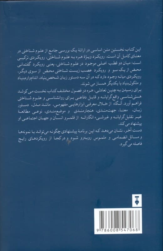 مقدمهای فلسفی بر علوم شناختی
