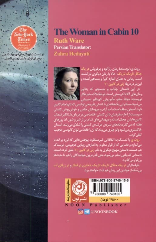 زنی در کابین 10