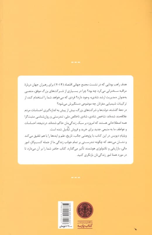 صنعت شادی (چگونه دولت و شرکتهای بزرگ تجاری تندرستی را به ما عرضه کردند)