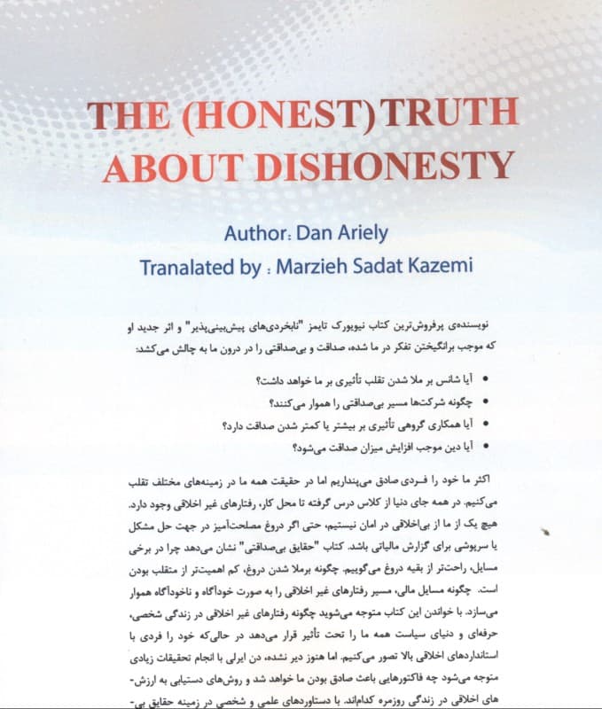 حقایق بیصداقتی (چگونه به همه دروغ میگوییم به ویژه به خودمان)