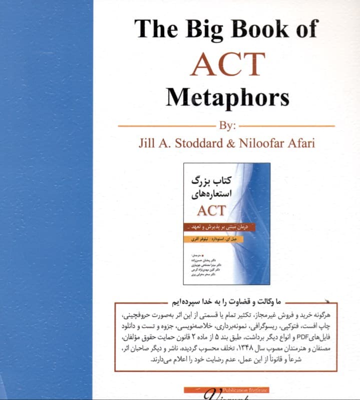 کتاب بزرگ استعارههای اکت (درمان مبتنی بر پذیرش و تعهد)