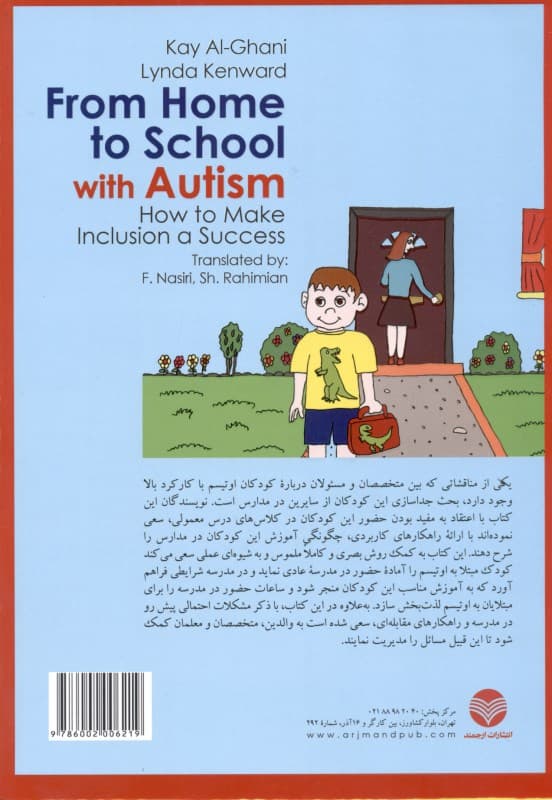از خانه تا مدرسه با اوتیسم (راهکارهای عملی برای آموزش موفقیتآمیز)