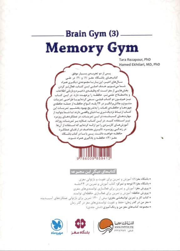حافظه و یادگیری (کتاب آموزش و تمرین در 24 جلسه) باشگاه مغز 3