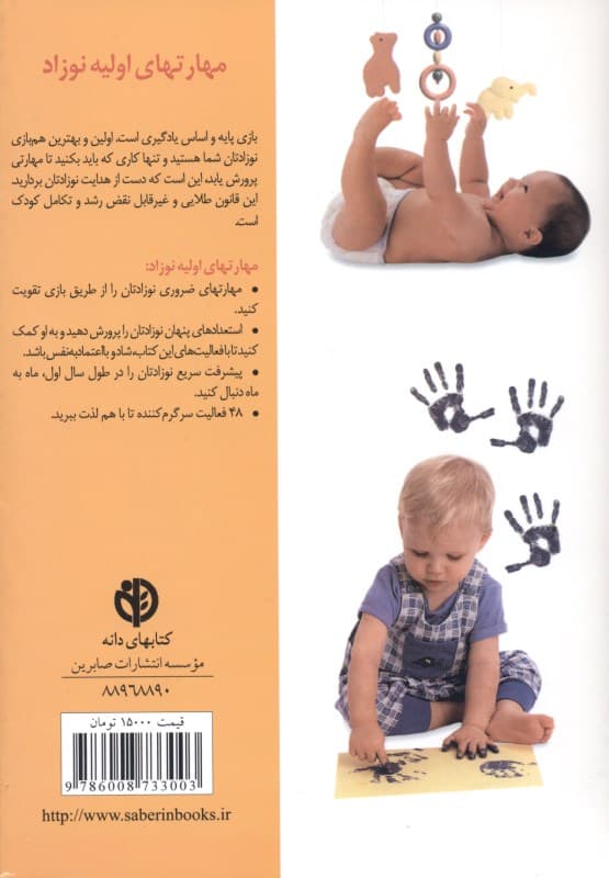 مهارتهای اولیه نوزاد (به نوزاد خود کمک کنید از طریق بازیهای خلاقانه بیاموزد)